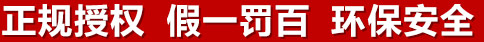 正規(guī)授權(quán)，假一罰百，環(huán)保安全